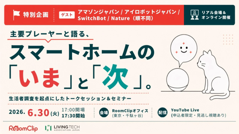 RoomClip共催セミナーの告知画像
