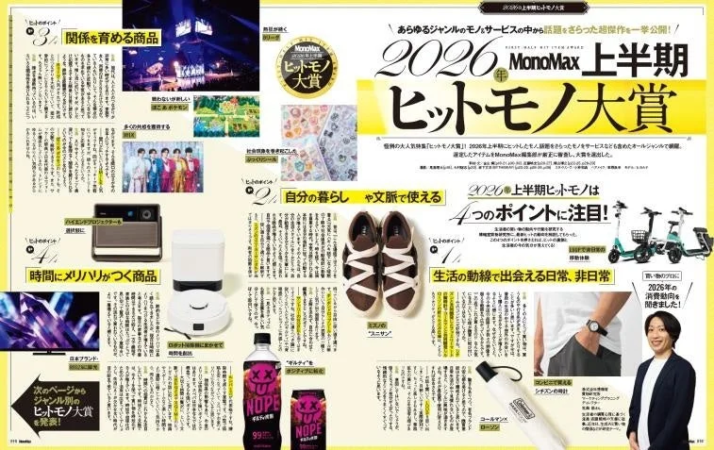 2026年上半期 ヒットモノ大賞誌面