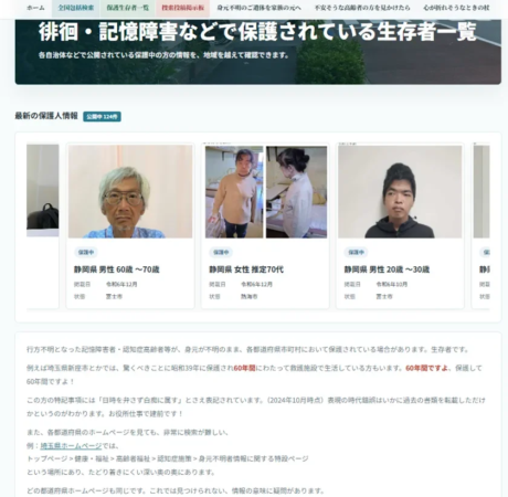 保護されている生存者情報の一覧画面