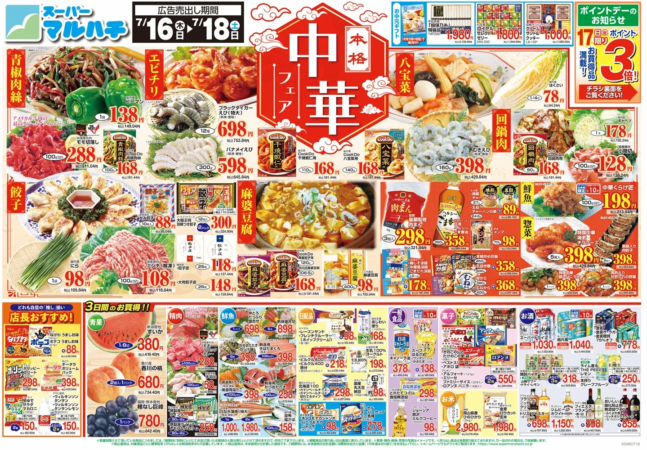 スーパーマルハチのチラシ例