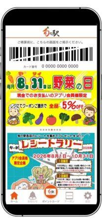 旬の駅アプリの画面