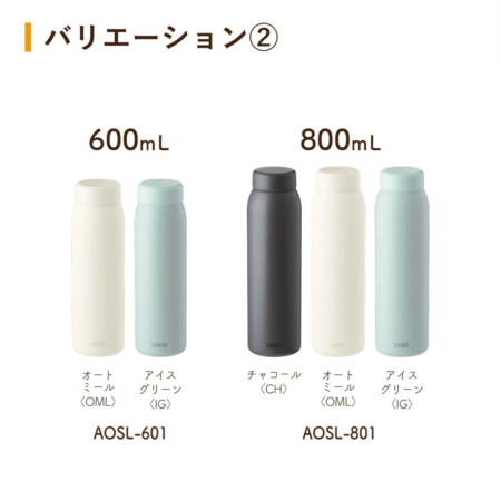 600mLと800mLのバリエーション