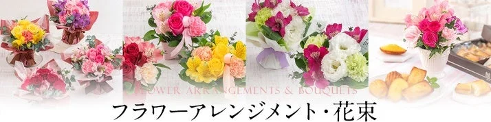 フラワーアレンジメント・花束