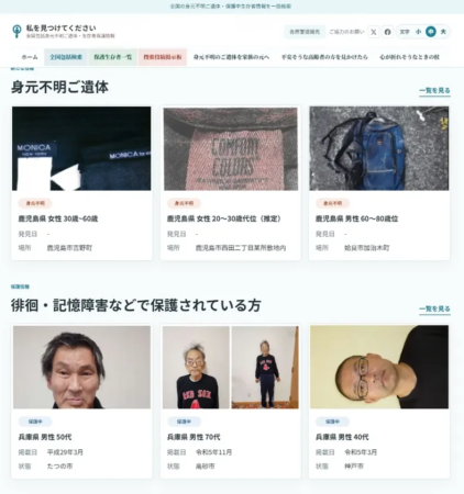 身元不明者・保護者の情報が一覧で表示される画面