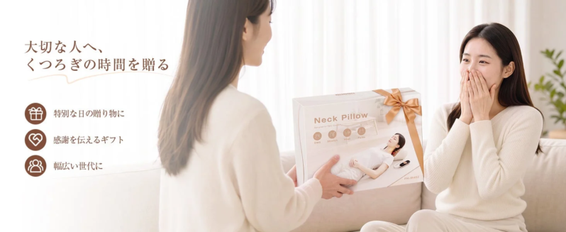 大切な人へ、くつろぎの時間を贈る
