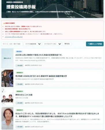 捜索投稿掲示板の画面