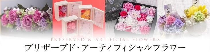 プリザーブド・アーティフィシャルフラワー