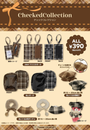 CheckedCollection、2WAYアクスタポーチ、ぬいポーチ、ぬいぐるみ用帽子、ぬいぐるみ用ポンチョの紹介