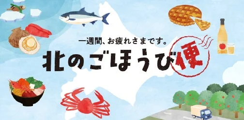 北のごほうび便