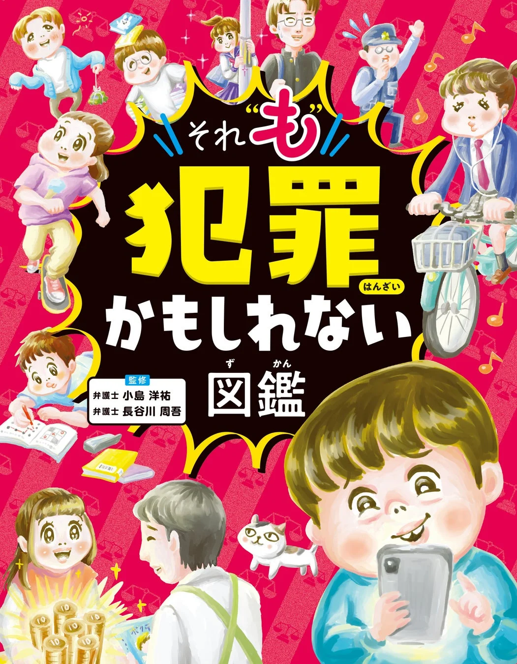 それも犯罪かもしれない図鑑