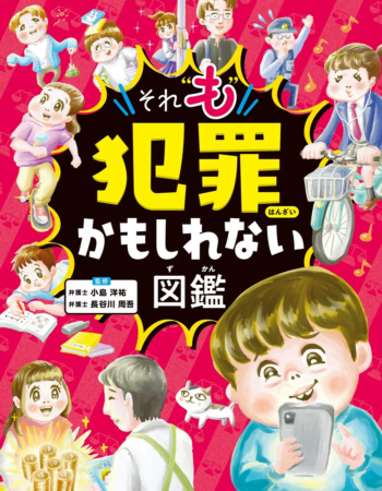 それも犯罪かもしれない図鑑