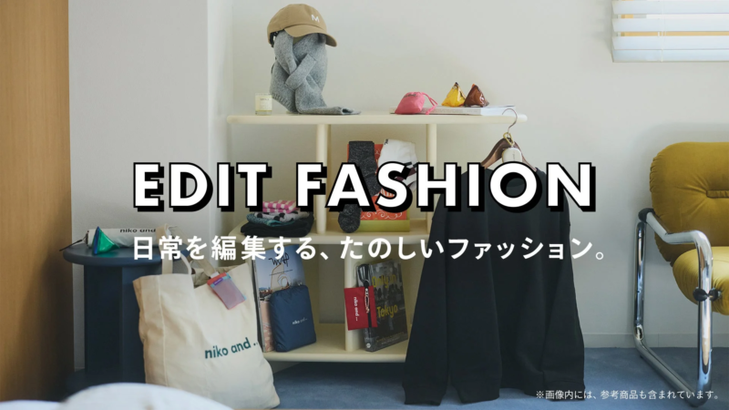EDIT FASHIONコンセプト