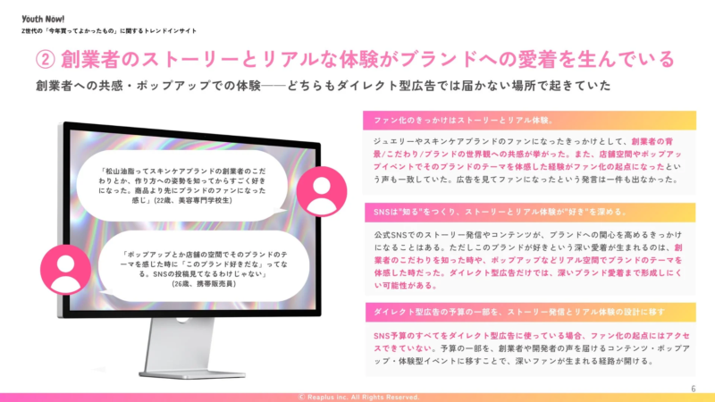 創業者のストーリーとリアルな体験がブランドへの愛着を生んでいる