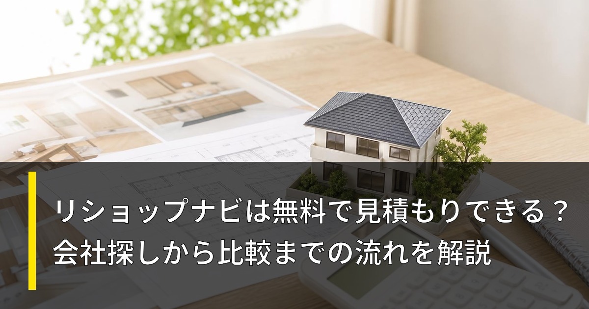 リショップナビは無料で見積もりできる？会社探しから比較までの流れを解説
